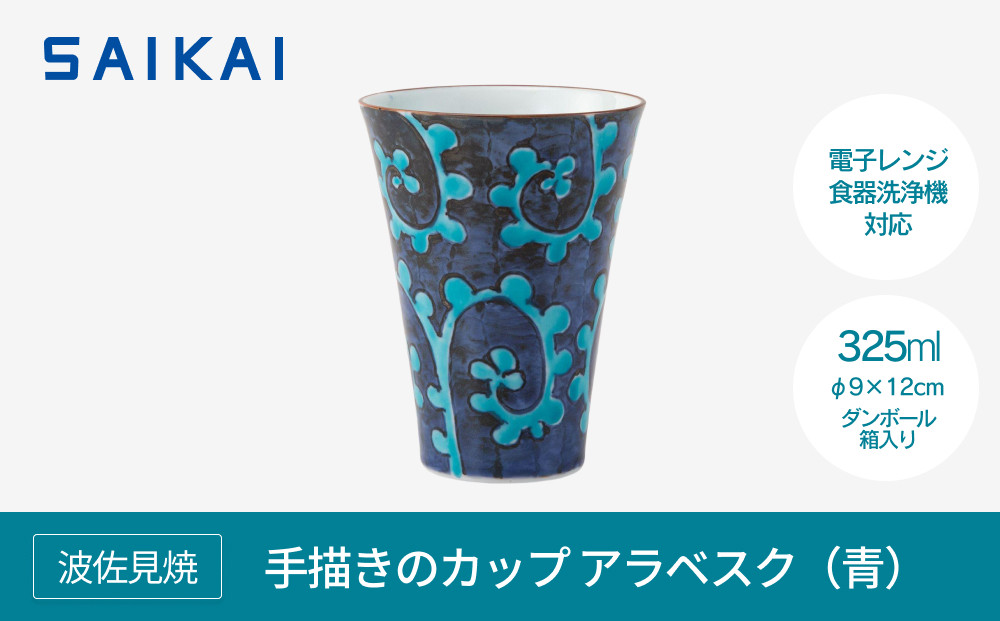 【波佐見焼】３２５ml手描きのカップ アラベスク（青） 【西海陶器】　１ ２４６７４