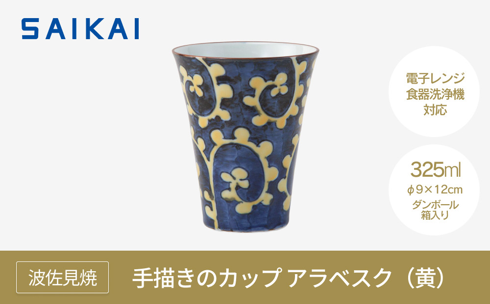 【波佐見焼】３２５ml手描きのカップ アラベスク（黄） 【西海陶器】　１ ２４６７５