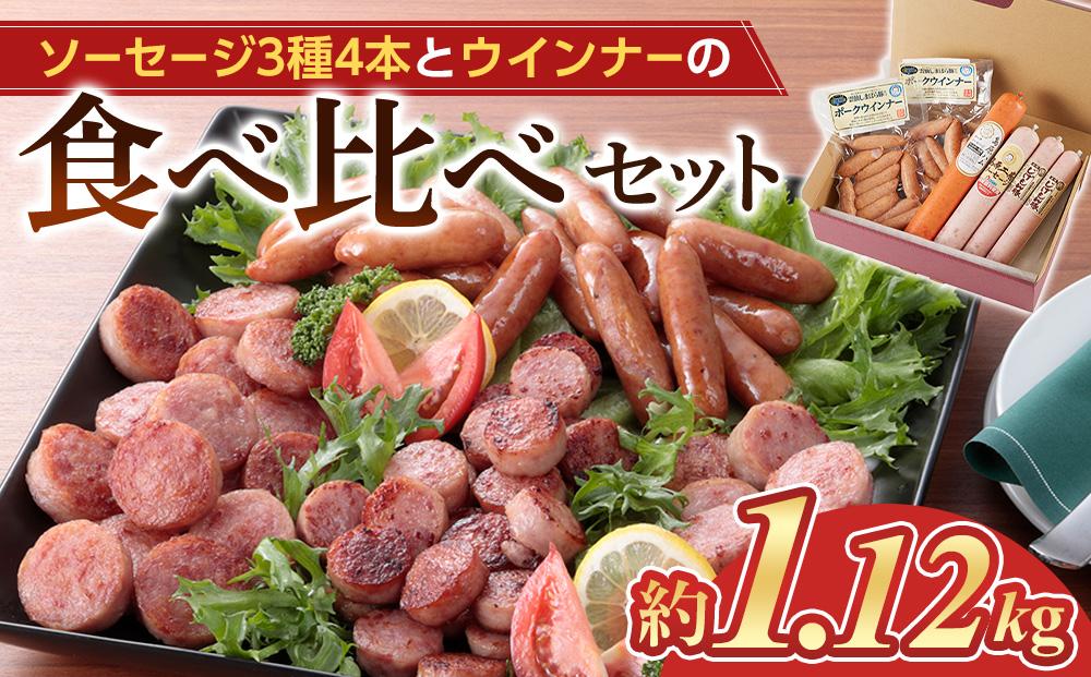 ＜長崎 島原からお届け＞ソーセージ3種 4本・ウインナー2袋 約1.12kg 食べ比べセット