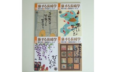 【AB158】旅する長崎学　18号～21号セット