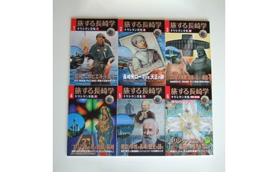 【AB159】旅する長崎学　1号～6号セット