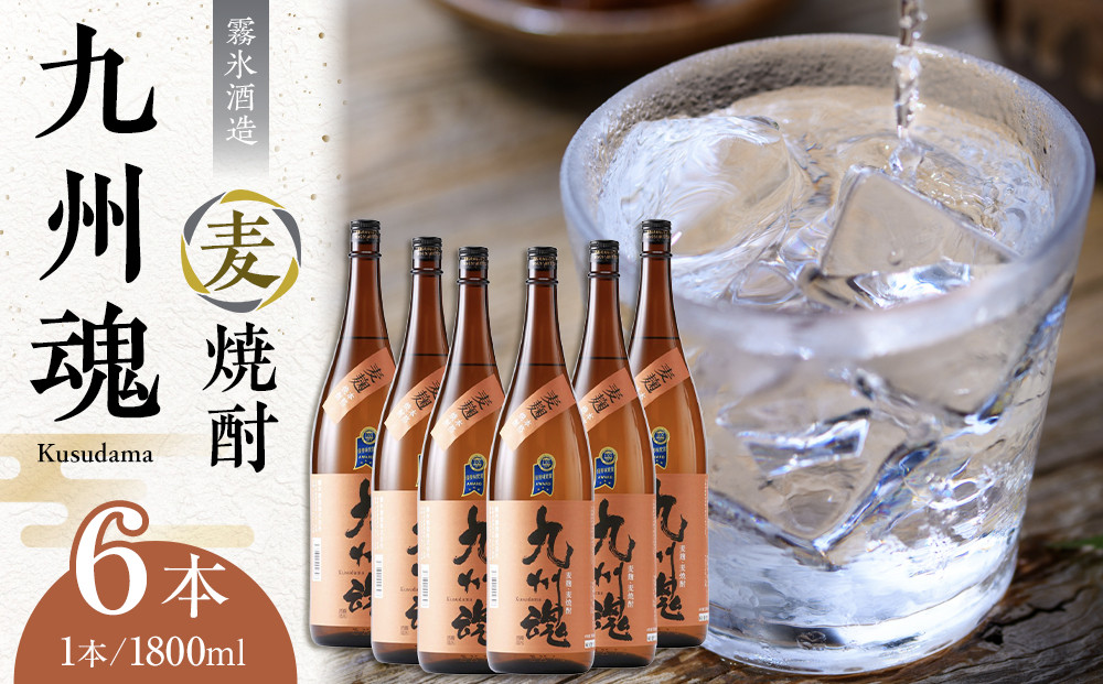 九州魂　麦焼酎　1800ml 6本セット【霧氷酒造】