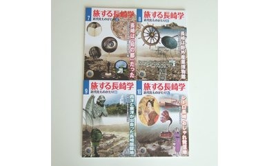 【AB160】旅する長崎学　7号～10号セット