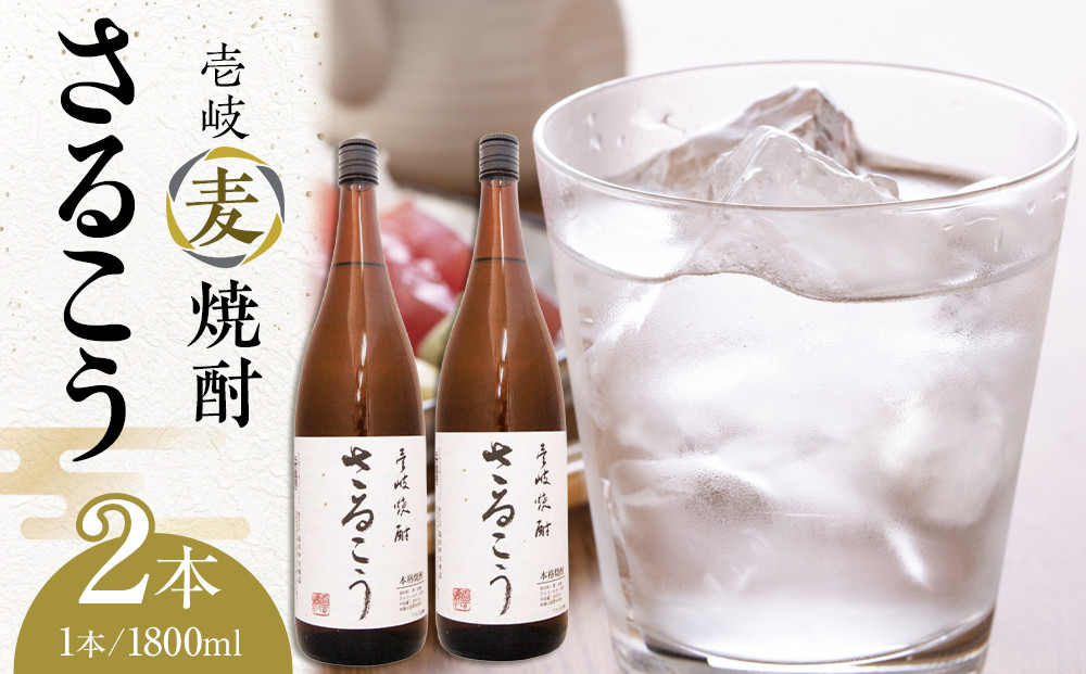 さるこう 壱岐麦焼酎1800ml　2本セット箱入