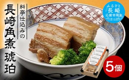 【AB162】料亭仕込みの長崎角煮　琥珀