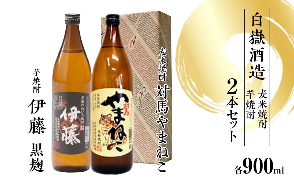 対馬やまねこ・伊藤　900ml　芋・麦焼酎セット