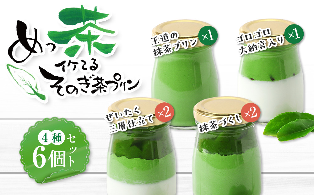 めっ茶イケてるそのぎ茶プリン6個セット