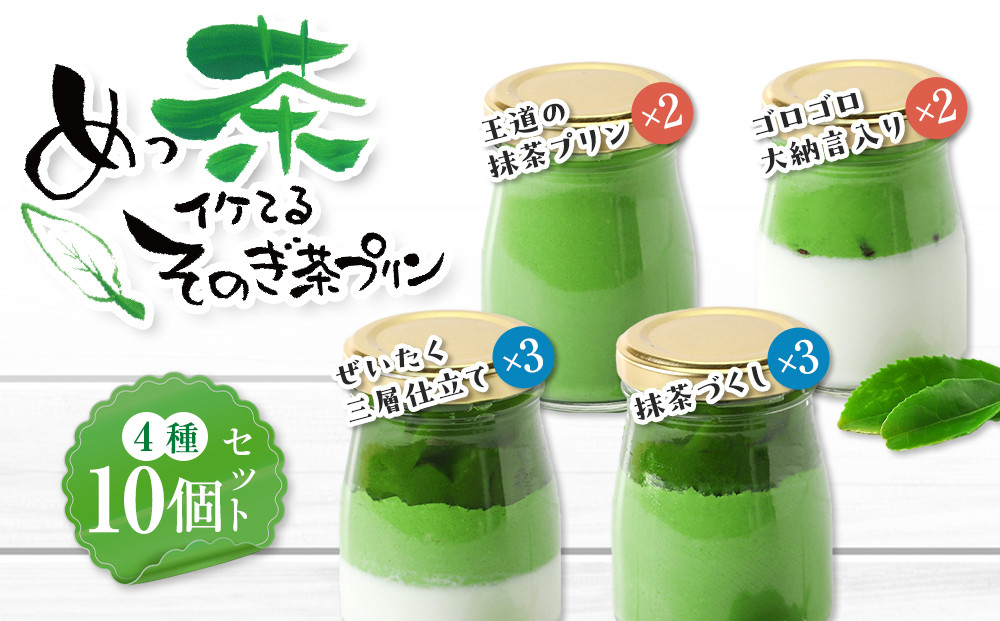 めっ茶イケてるそのぎ茶プリン10個セット