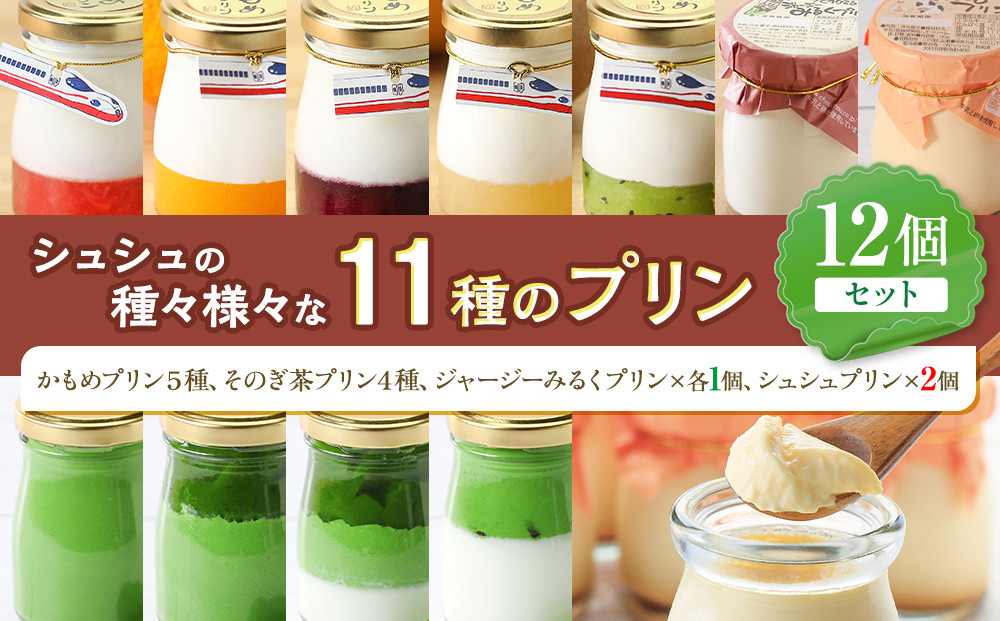 シュシュの種々様々な11種のプリン12個セット