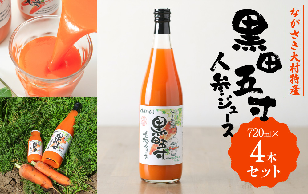 黒田五寸人参ジュース720ml 4本セット