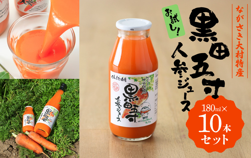 お試し!!黒田五寸人参ジュース180ml 10本セット