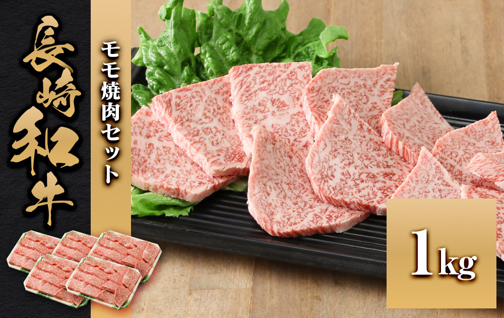 長崎和牛 モモ焼肉セット1kg