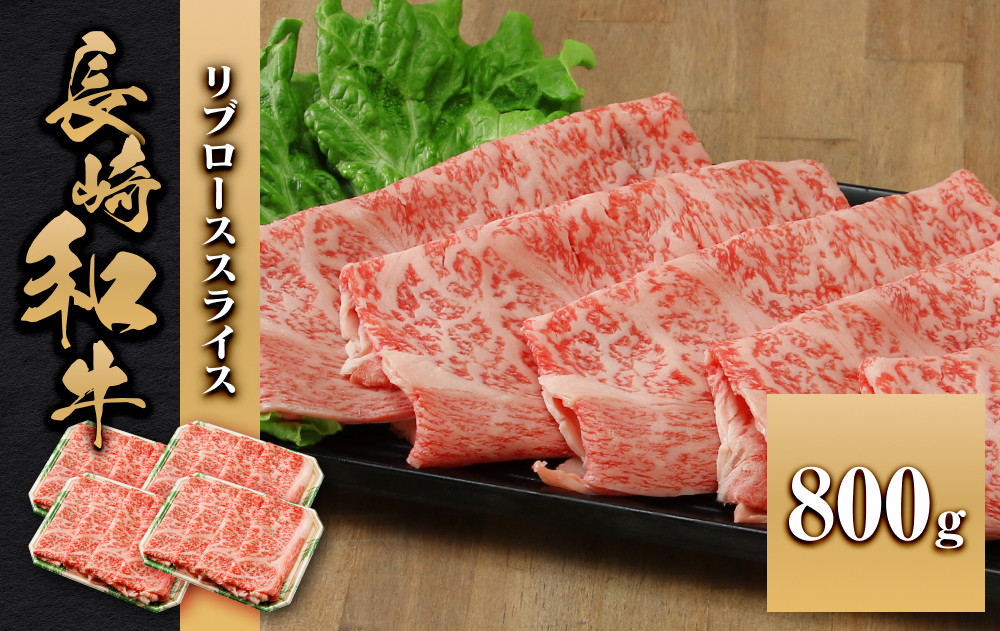 長崎和牛 リブローススライス 800g