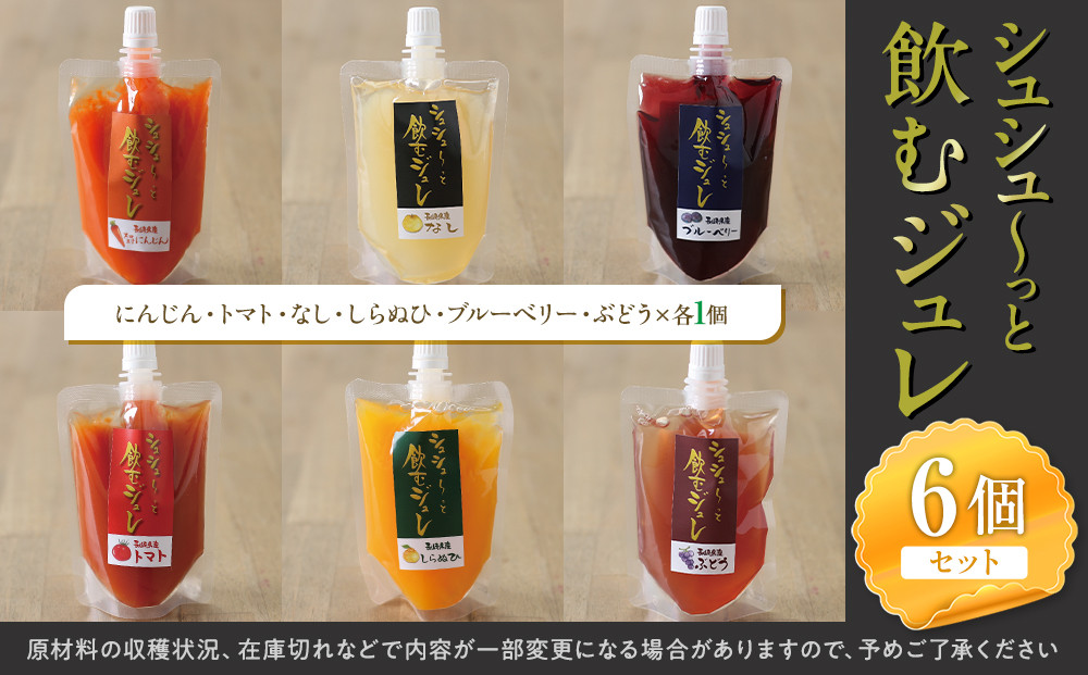 シュシューっと飲むジュレ6個セット