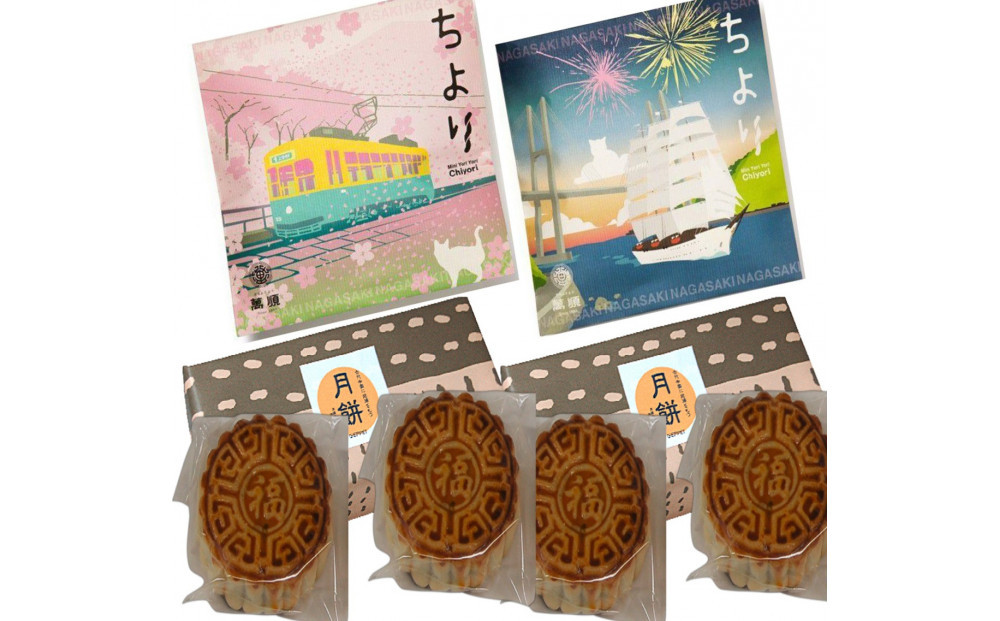長崎萬順　月餅・ちより詰合せ（月餅約120ｇ×4・ちより春パッケージ25g×2・ちより夏パッケージ25g×2）