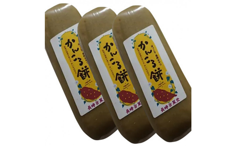 長崎 かんころ餅×3本
