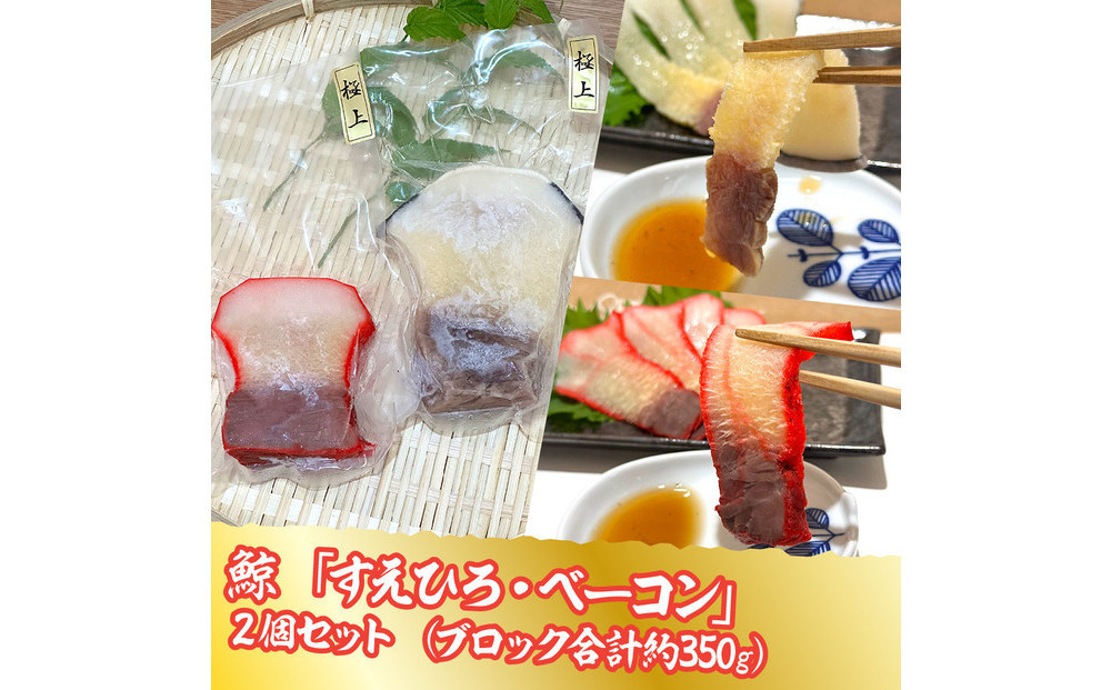 鯨すえひろ（約200ｇ）、ベーコン（約150ｇ）２点セット