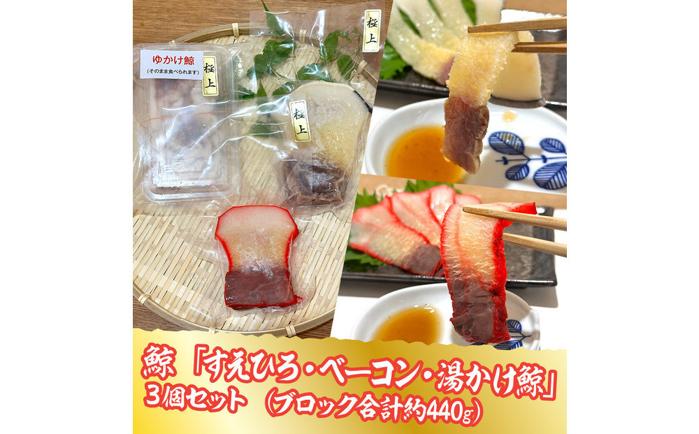 鯨すえひろ（約200ｇ）、ベーコン（約150ｇ）、湯かけくじら（約90ｇ）３点セット