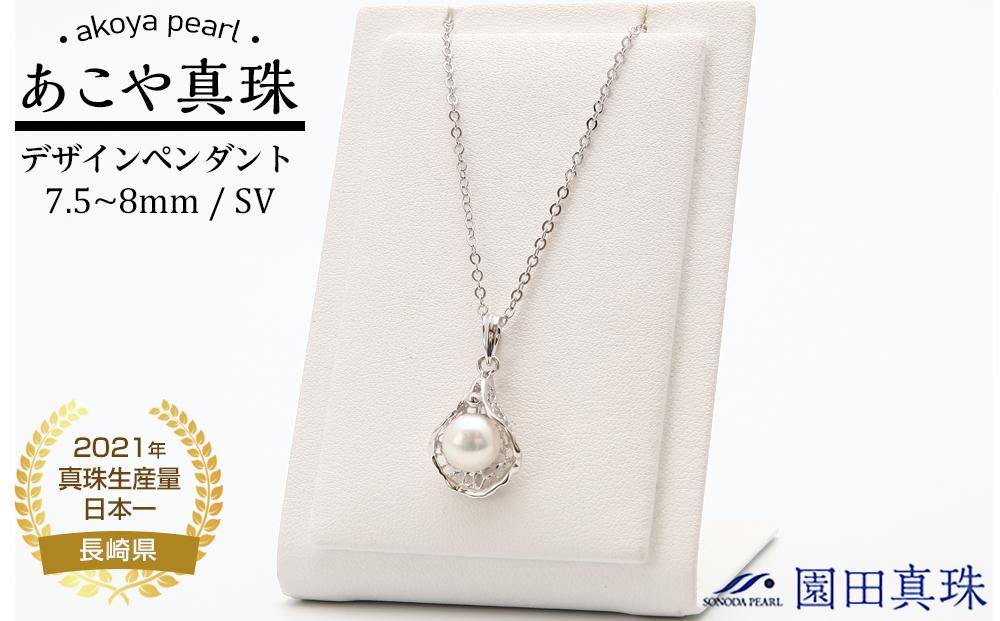 【AB183】あこや真珠シルバーデザインペンダント T-7