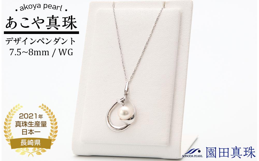【AB186】あこや真珠WGデザインペンダント  T-10