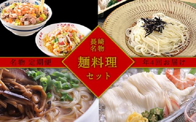 【AB208】【定期便/全4回】長崎名物♪麺料理 満喫セット
