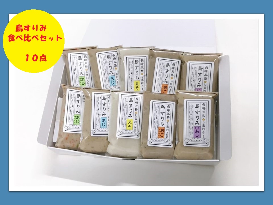 【AB209】島すりみ食べ比べセット10点