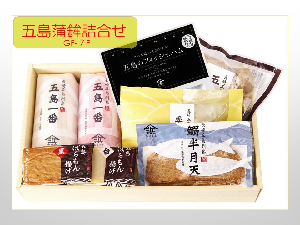 【AB215】五島蒲鉾詰合せGF-7F