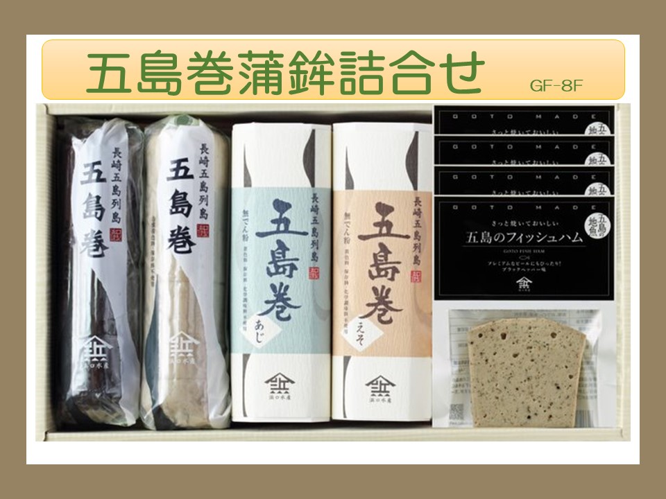 【AB216】五島巻蒲鉾詰合せGF-8F