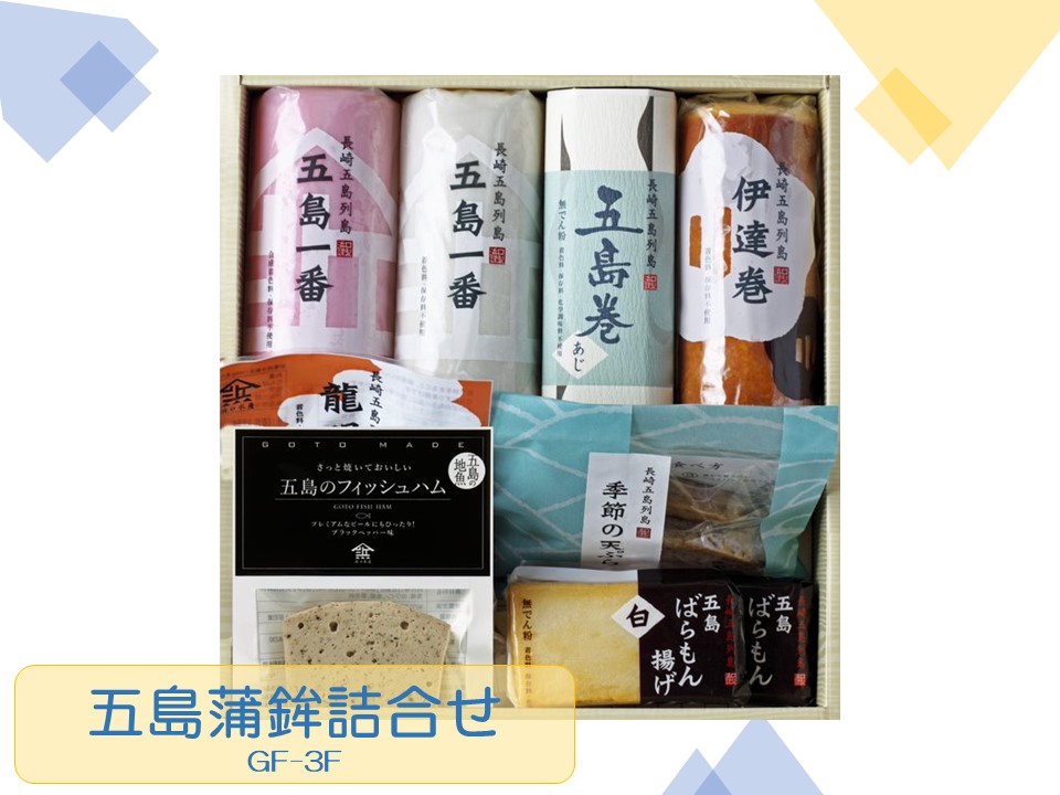【AB217】五島蒲鉾詰合せGF-3F
