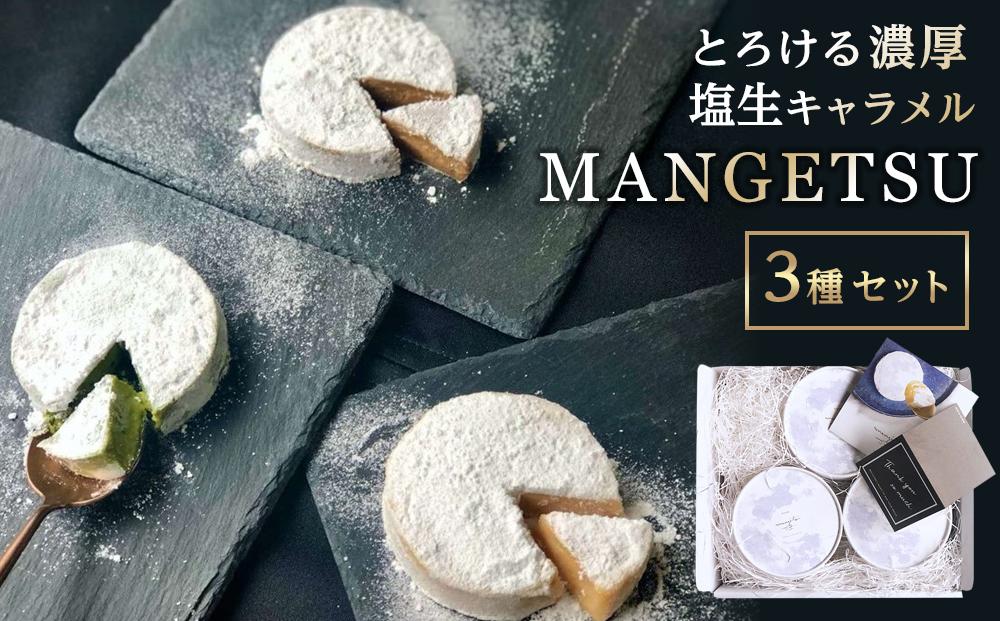 【食べるJAPAN美味アワード2022】とろける濃厚塩生キャラメル「MANGETSU３種セット」＜firando＞