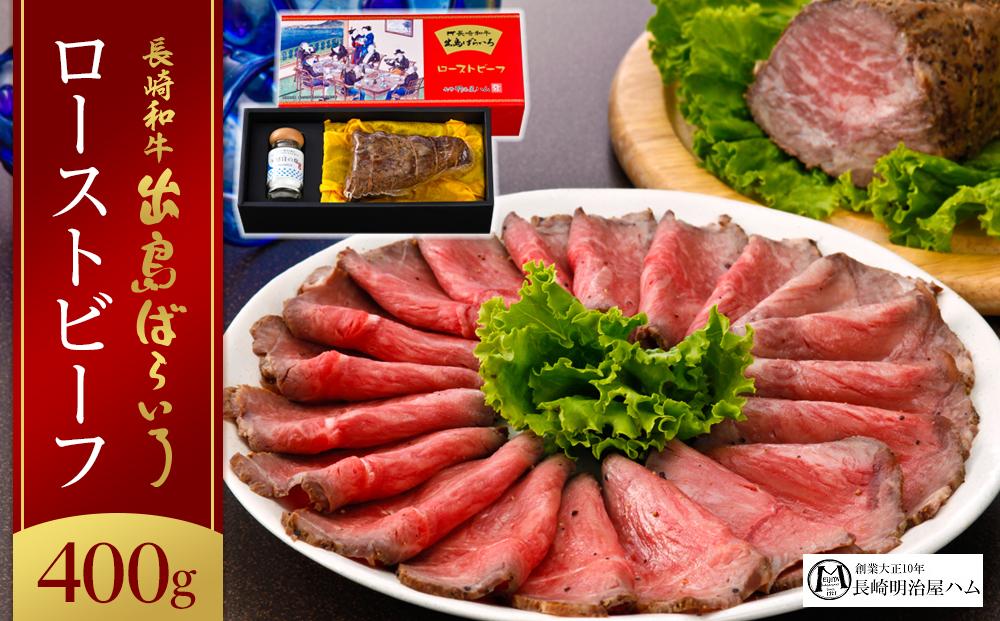 長崎和牛 出島ばらいろローストビーフ 400g＜明治屋商店＞