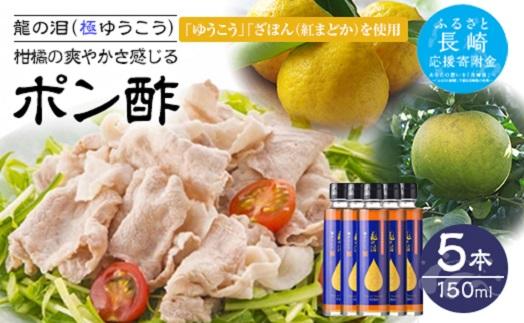 【AB227】龍の泪（極ゆうこう）150ml×5本