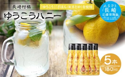 【AB229】長崎柑橘ゆうこうハニー180ml×5本