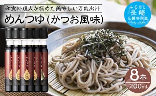【AB230】めんつゆ（かつお風味）200ml×8本