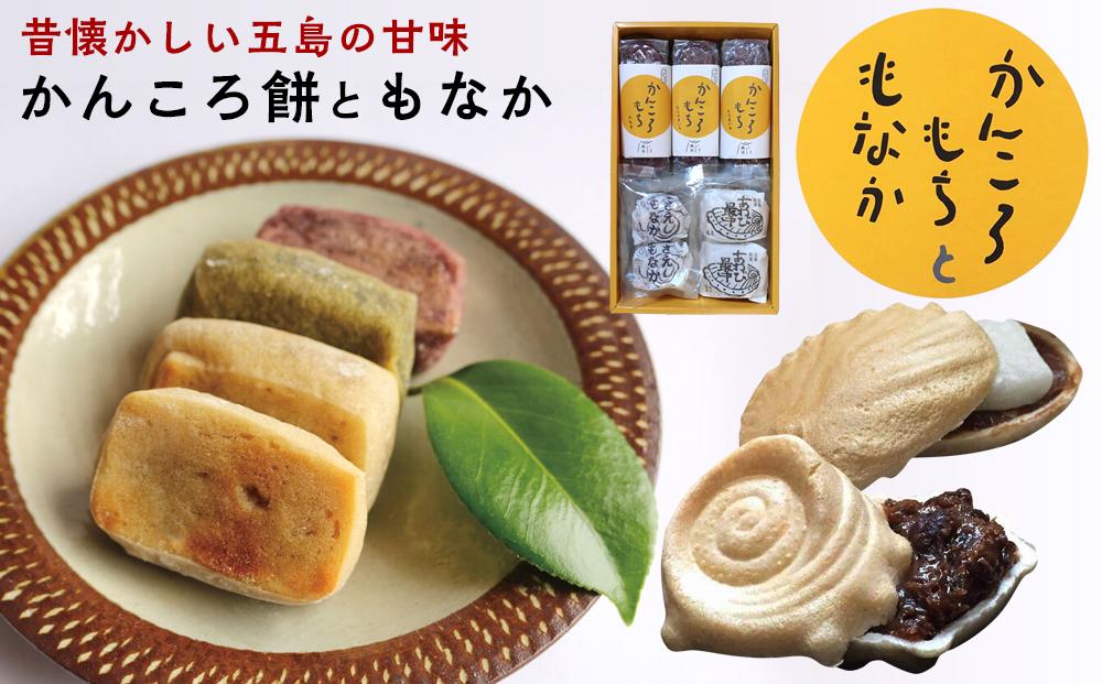 昔懐かしい五島の甘味　～かんころ餅ともなか（小箱）～＜ルモンド風月＞