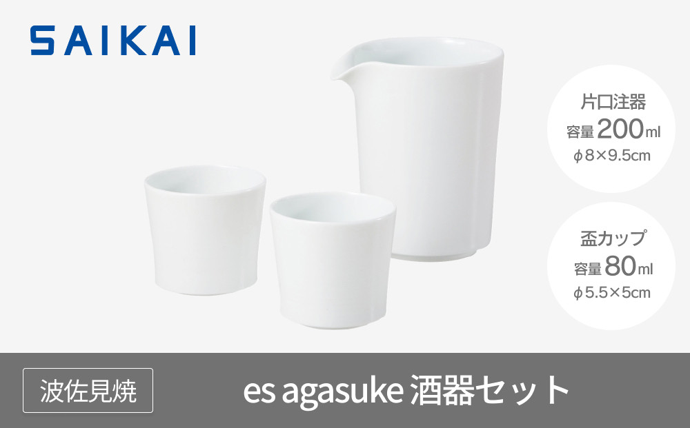 【AB319】【波佐見焼】es agasuke酒器セット【西海陶器】 １ 19638