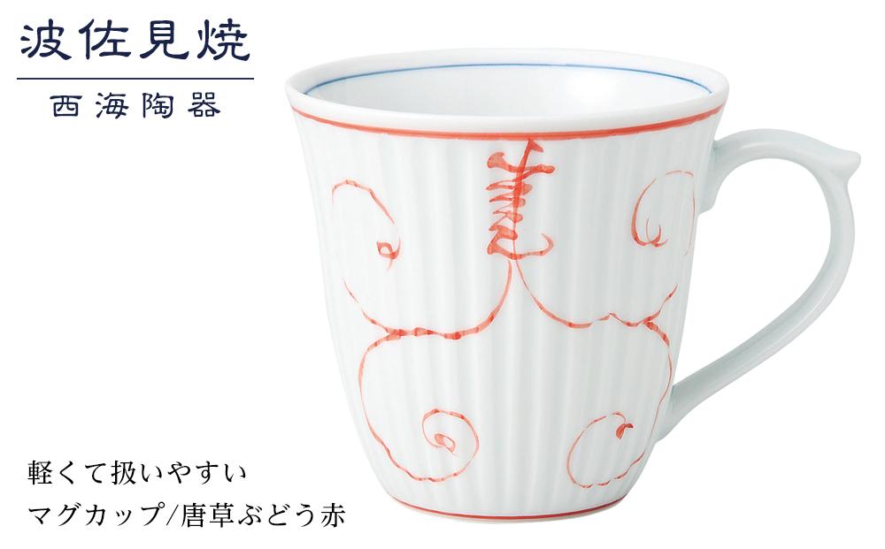 【AB369】【波佐見焼】軽くて扱いやすいマグカップ　唐草ぶどう赤【西海陶器】 １ 12742