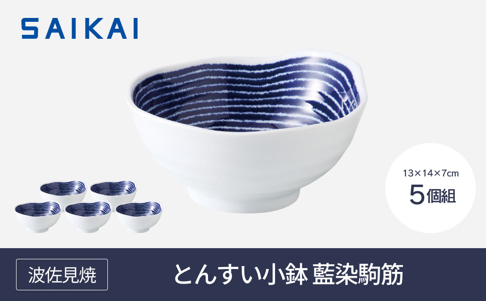 【AB403】【波佐見焼】φ約１３cmとんすい小鉢５個組藍染駒筋 【西海陶器】 ５　32548