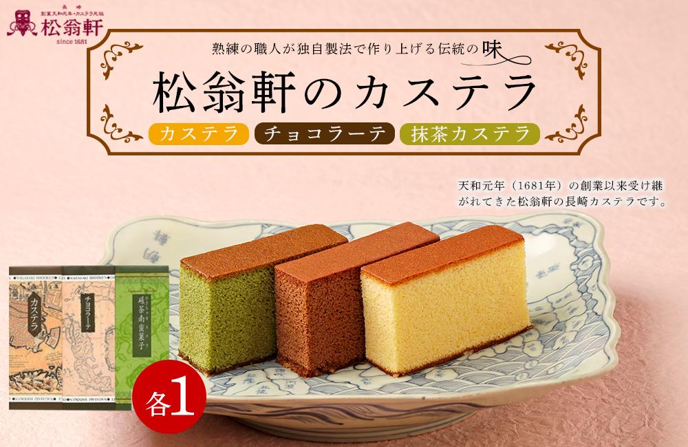 【26_AB416】＜松翁軒＞カステラ・チョコラーテ・抹茶カステラ 1号・3本入