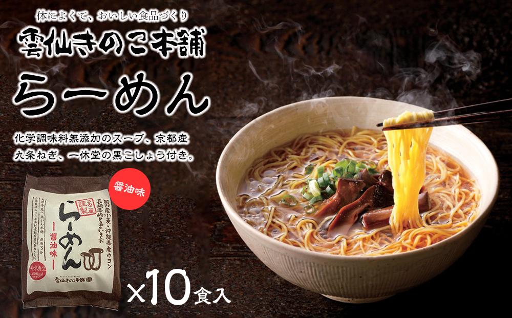【AB418】雲仙きのこ本舗　らーめん（醤油味）10食入