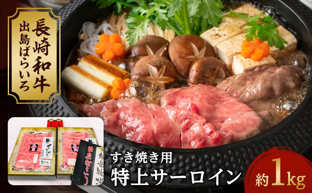 【AB468】長崎和牛 出島ばらいろ 特上サーロイン すき焼き用約1kg（自家製割り下付き）