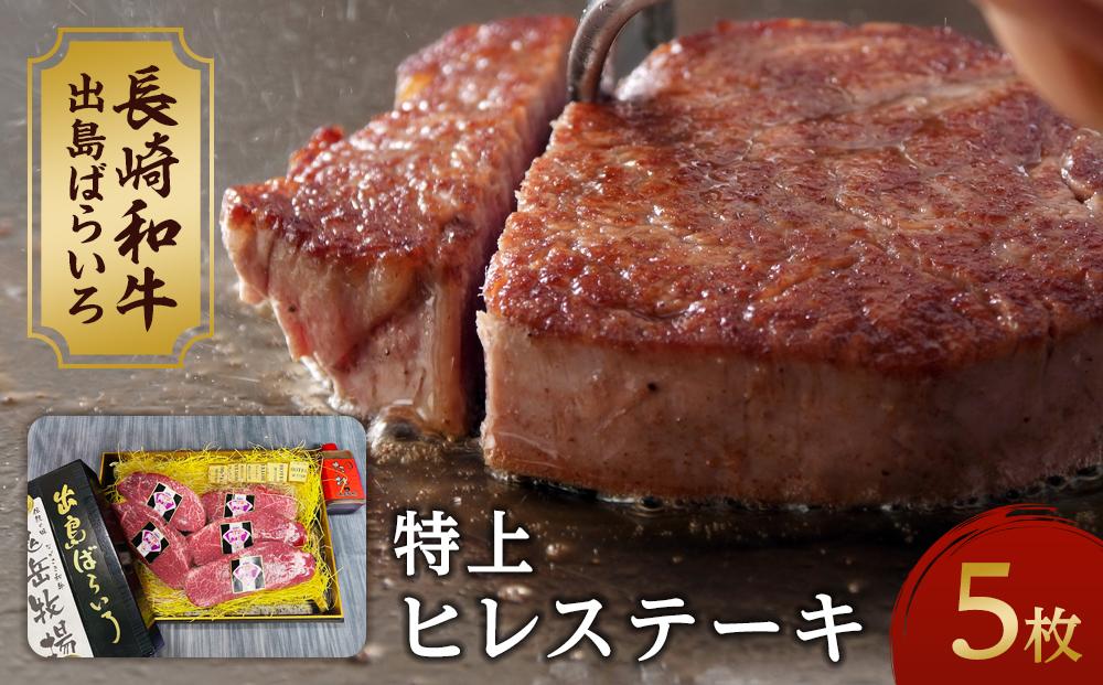 【AB469】長崎和牛 出島ばらいろ 特上ヒレステーキ 約120g×5枚
