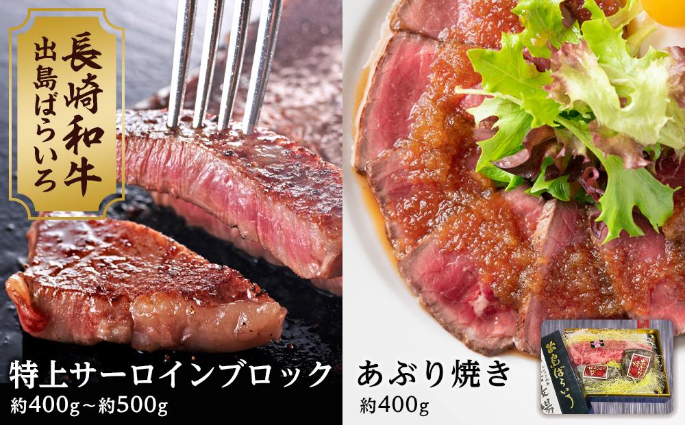 【AB470】出島ばらいろ 特上サーロインブロック 約400g～約500g＆ あぶり焼 ×2