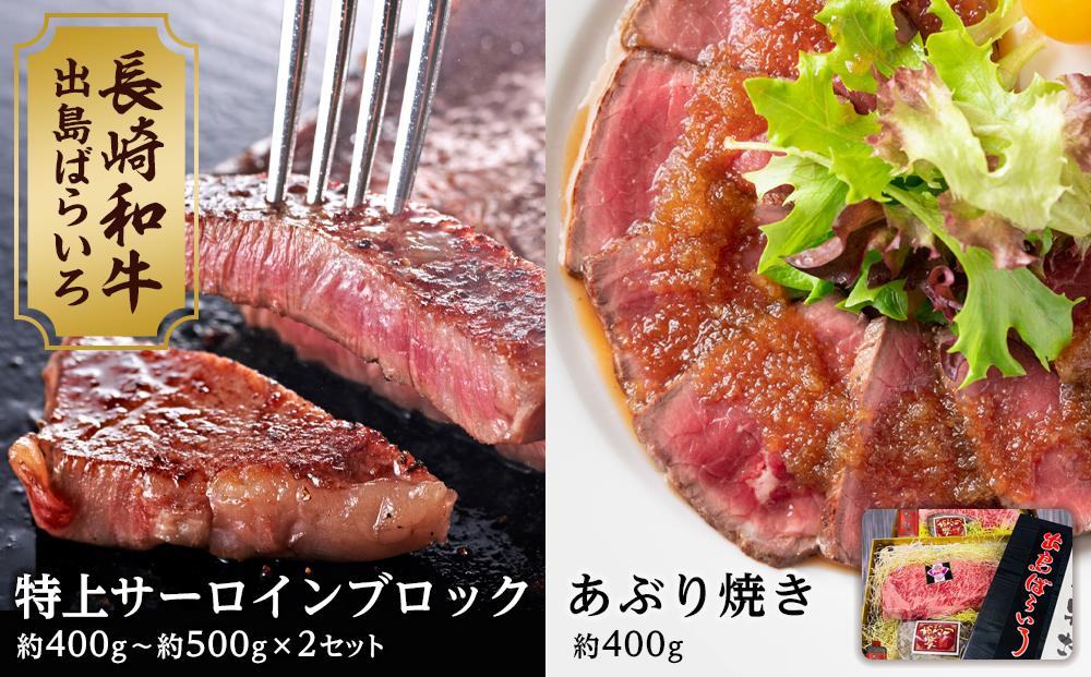 【AB471】出島ばらいろ 特上サーロインブロック 約400g～約500g ×2 ＆ あぶり焼 ×2