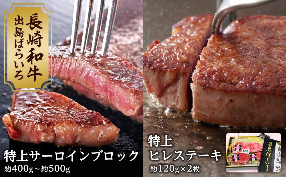 【AB472】長崎和牛 出島ばらいろ 特上ヒレステーキ２枚＆ 特上サーロインブロック