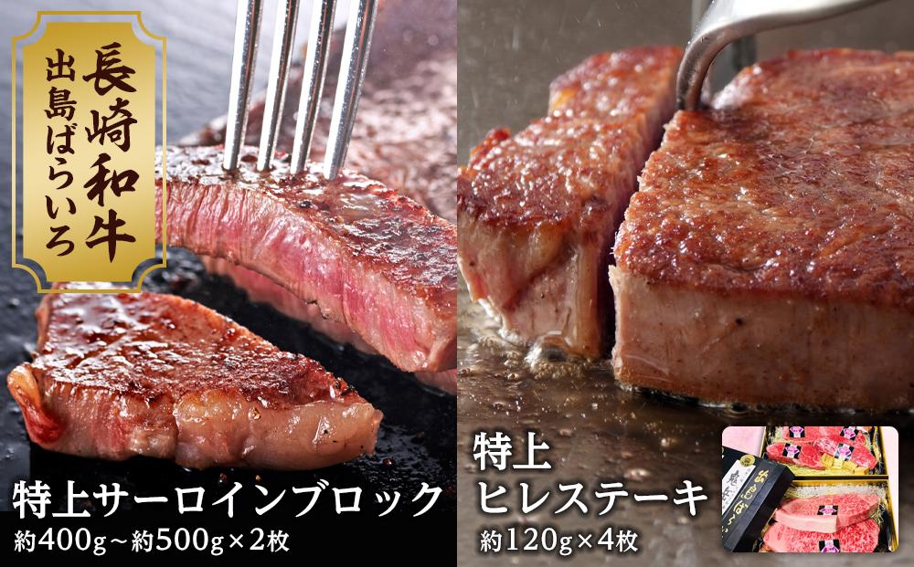 【AB473】長崎和牛 出島ばらいろ 特上ヒレステーキ4枚＆ 特上サーロインブロック2枚