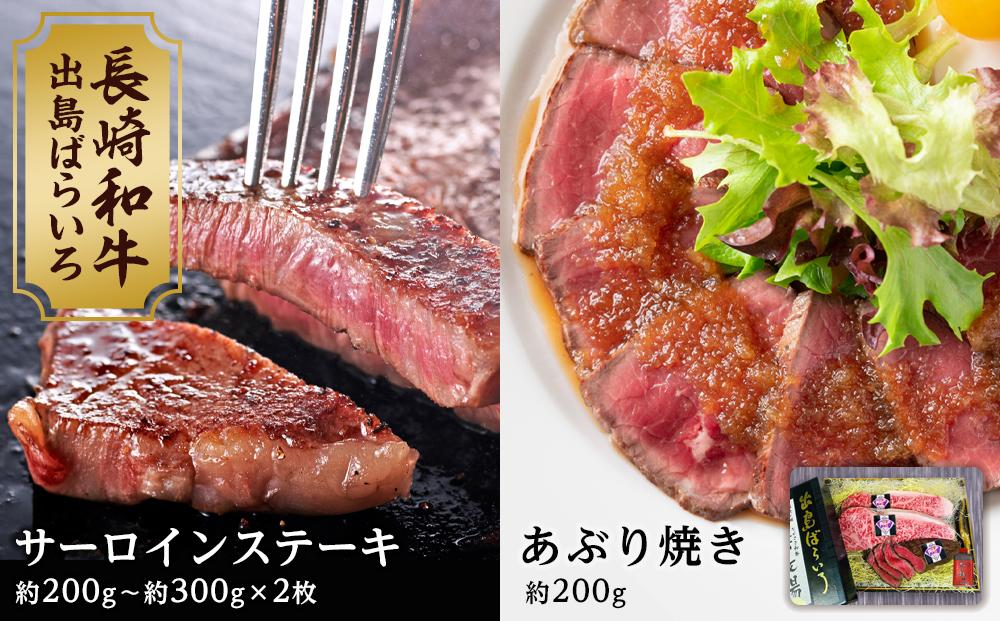 【AB479】長崎和牛 出島ばらいろ サーロインステーキ×2枚＆あぶり焼きのセット　