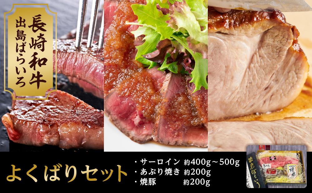 【AB480】よくばりセットBタイプ【長崎和牛出島ばらいろ・長崎県産SPF五島美豚】