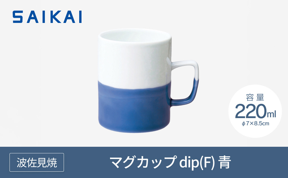 【AB520】【波佐見焼】220mlマグカップ dip(F)青 【西海陶器】 1_43517