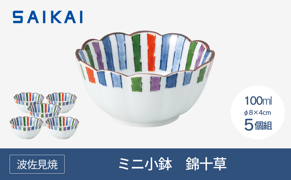 【AB524】【波佐見焼】φ8cmのミニ小鉢5個組　錦十草　【西海陶器】 5_43747